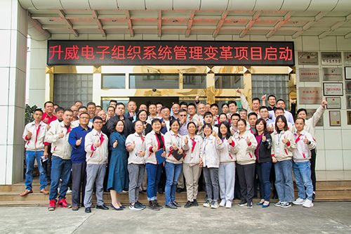 升威電子組織系統(tǒng)管理變革項(xiàng)目正式啟動(dòng)！