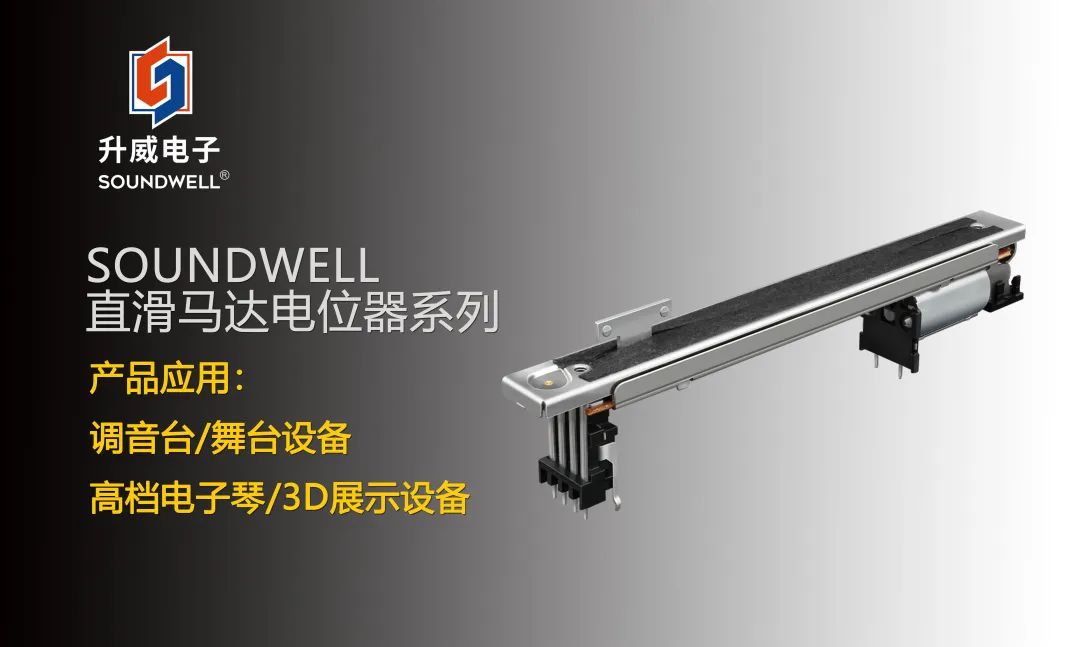 SOUNDWELL直滑馬達(dá)電位器系列:不止于音量調(diào)節(jié)~ SOUNDWELL直滑馬達(dá)電位器系列:不止于音量調(diào)節(jié)~